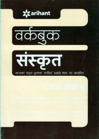 Arihant NCERT Practice Workbook Sanskrit Ruchira (Prathmo Bhag) Class VI